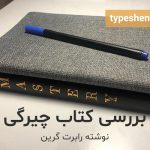 تصویر: کتاب چیرگی نوشته رابرت گرین (بررسی کتاب)