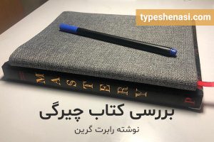 تصویر: کتاب چیرگی نوشته رابرت گرین (بررسی کتاب)