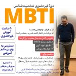 تصویر: آ. دورهٔ شخصیتشناسی مایرز و بریگز