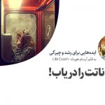 تصویر: هیجاناتت را دریاب!