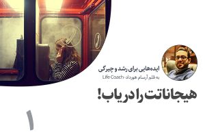 تصویر: هیجاناتت را دریاب!