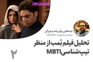 تصویر: تحلیل فیلم بمب از دید تیپ شناسی MBTI