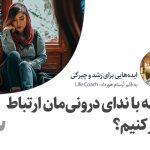 تصویر: چگونه با ندای درونی‌مان ارتباط بگیریم؟