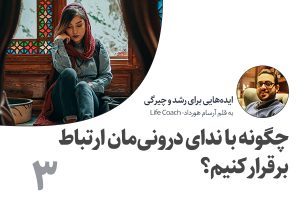 تصویر: چگونه با ندای درونیمان ارتباط بگیریم؟