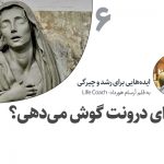 تصویر: به ندای درونت گوش می‌دهی؟