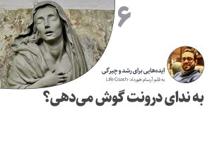 تصویر: به ندای درونت گوش میدهی؟
