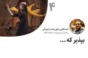 تصویر: بپذیر!