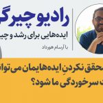 تصویر: سرخوردگیِ ایده‌های محقق‌نشده