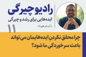 تصویر: سرخوردگیِ ایدههای محققنشده