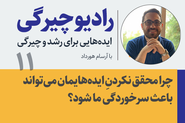 تصویر: سرخوردگیِ ایده‌های محقق‌نشده