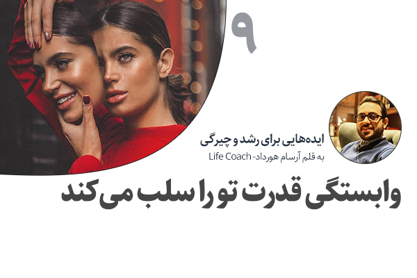 تصویر: وابستگی قدرت را از تو سلب می‌کند