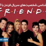 تصویر: تیپ‌های شخصیتی MBTI در سریال Friends