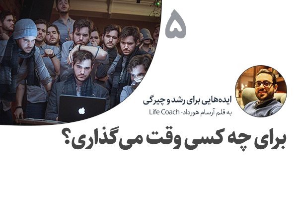 تصویر: برای چه کسی وقت می‌گذاری؟