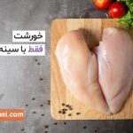 تصویر: خورشت با طعم سینه مرغ!