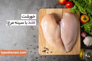 تصویر: خورشت با طعم سینه مرغ!