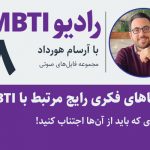 تصویر: خطاهای فکری رایج کاربران تیپ‌شناسی MBTI