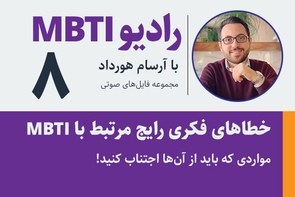 تصویر: خطاهای فکری رایج کاربران تیپ‌شناسی MBTI