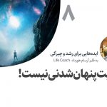 تصویر: واقعیت پنهان‌شدنی نیست!