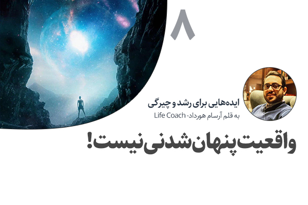 تصویر: واقعیت پنهان‌شدنی نیست!