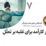 تصویر: ۸ باور کارآمد برای غلبه بر تعلل