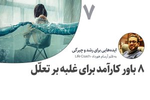 تصویر: ۸ باور کارآمد برای غلبه بر تعلل