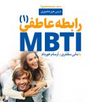 تصویر: انتخاب شریک عاطفی با MBTI