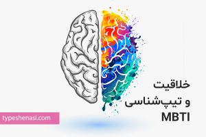 تصویر: خلاقیت و تیپشناسی مایرز و بریگز (MBTI)