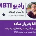 تصویر: آموزش تیپ شناسی MBTI: MBTI به زبانِ ساده