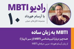 تصویر: آموزش تیپ شناسی MBTI: MBTI به زبانِ ساده