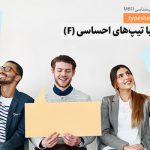 تصویر: چگونه با احساسی‌های (F) زندگی‌مان ارتباط بهتری داشته باشیم؟