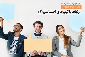تصویر: چگونه با احساسیهای (F) زندگیمان ارتباط بهتری داشته باشیم؟