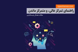 تصویر: تمرکز: راهنمای افزایش توجه و تمرکز