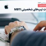 تصویر: نقطه قوّت هر تیپ شخصیتی MBTI چیست؟