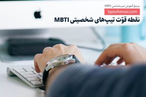 تصویر: نقطه قوّت هر تیپ شخصیتی MBTI چیست؟