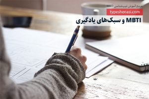 تصویر: تیپ شناسی MBTI و سبکهای یادگیری