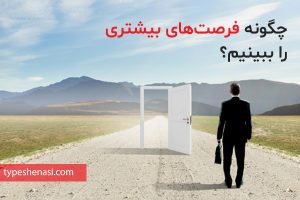 تصویر: چگونه فرصتهایی را ببینیم، که بقیه نمیبینند؟