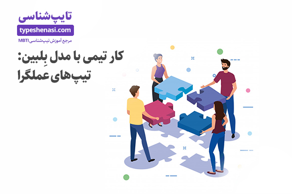 تصویر: کار تیمی با مدل بلبین: تیپ‌های عملگرا