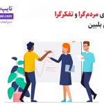 تصویر: تیم بهتری بسازید! مردمگراها و تفکرگراها در مدل بلبین
