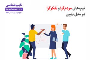 تصویر: تیم بهتری بسازید! مردمگراها و تفکرگراها در مدل بلبین