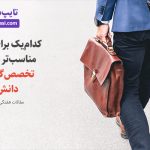 تصویر: تخصصگرا باشیم یا دانش عمومی کسب کنیم؟