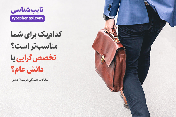 تصویر: تخصص‌گرا باشیم یا دانش عمومی کسب کنیم؟