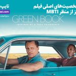 تصویر: تحلیل شخصیت‌های اصلی فیلم Green Book