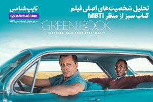 تصویر: تحلیل شخصیتهای اصلی فیلم Green Book