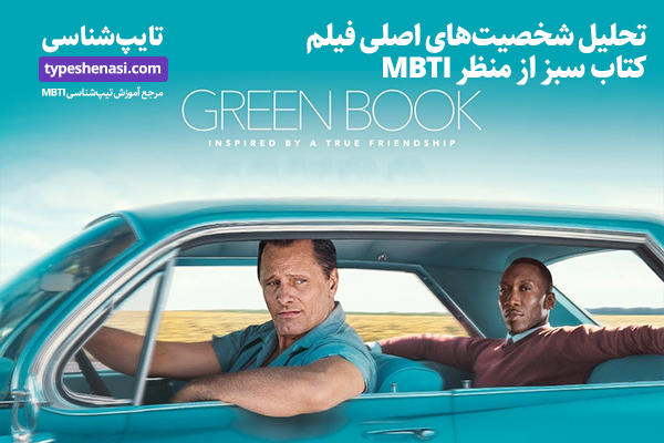 تصویر: تحلیل شخصیت‌های اصلی فیلم Green Book