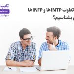 تصویر: چگونه تیپهای INFP و INTP را از یکدیگر تشخیص دهیم؟