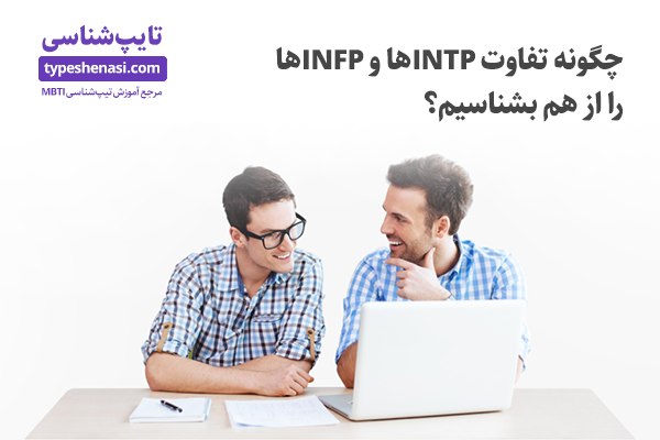 تصویر: چگونه تیپ‌های INFP و INTP را از یکدیگر تشخیص دهیم؟