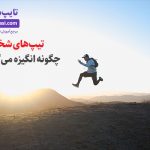 تصویر: چگونه به هر تیپ شخصیتی انگیزه بدهیم؟