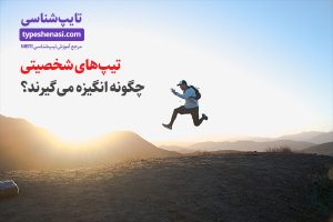 تصویر: چگونه به هر تیپ شخصیتی انگیزه بدهیم؟