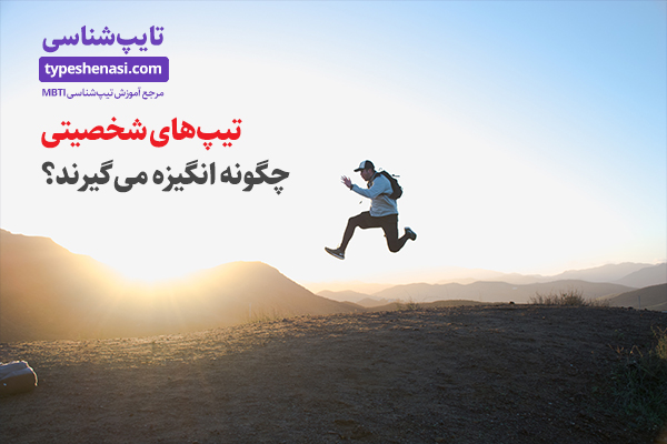 تصویر: چگونه به هر تیپ شخصیتی انگیزه بدهیم؟