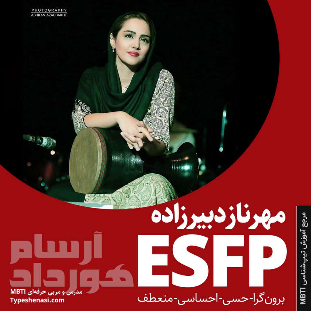 شخصیت esfp